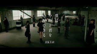 HKT48 18th single「僕はやっと君を心配できる」ティザー HKT48公式