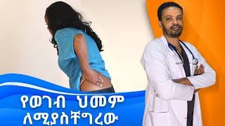 የወገብ እና የጀርባ ህመም  Lower Back Pain Dr. Seife  ዶክተር ሰይፈ