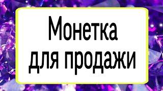 Монетка для продажи.  Тайна Жрицы 