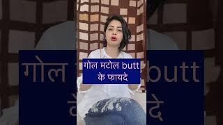 गोल मटोल butt के फायदे S*x के दौरान