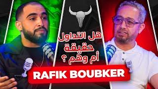 Zerowfx  Rafik Boubker بدون لغة خشب هل التداول حقيقة أم وهم