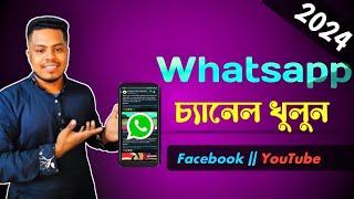 হোয়াটসঅ্যাপ চ্যানেল খোলার নিয়ম  how to create whataapp channel