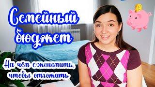 Наш СЕМЕЙНЫЙ БЮДЖЕТ  Таблица РАСХОДОВ и ДОХОДОВ  Разумная экономия 