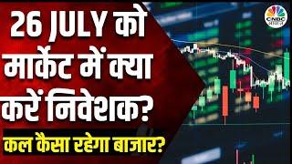 Kal Ka Bazaar कल कौन से शेयर देंगे तगड़ा मुनाफा? 25 July 2024  Share Market Tomorrow Market News