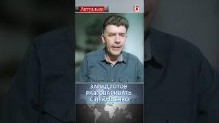 Запад готов разговаривать с Лукашенко  Павел Усов #политика #беларусь #лукашенко #евросоюз