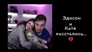 эдисон и Катя расстались