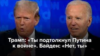 Трамп «Ты подтолкнул Путина к войне». Байден «Нет ты»