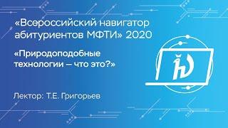 Природоподобные технологии – что это? - Григорьев Тимофей Евгеньевич