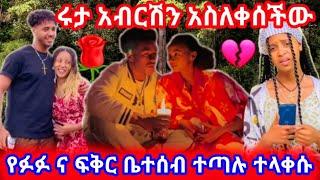 ሩታ አብርሽን አስለቀሰችው የፉፉ እና የፍቅር ቤተሰብ ተጣሉ ተላቀሱ #abtube #ፍቅር #family