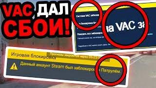 VAC БАН ДАЛ СБОЙ ТЫСЯЧИ CSGO ВАК БАНОВ ЧЕСТНЫХ ИГРОКОВ КАК СНЯТЬ VAC BAN В КС ГО