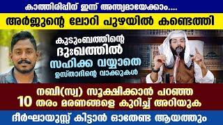 അർജുന്റെ ലോറി പുഴയിൽ.... ദുഃഖത്തിൽ സഹിക്ക വയ്യാതെ ഉസ്താദിന്റെ വാക്കുകൾ... arjun latest news today