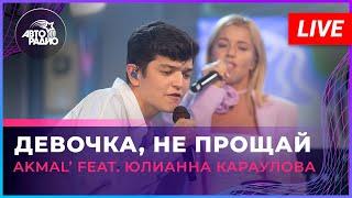 AKMAL feat. Юлианна Караулова - Девочка Не Прощай LIVE @ Авторадио