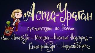Аста-Ураган. Путешествие по России. Часть 1  Сказка Кристины Кретовой. 0+