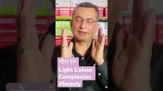 गोरा रंग Light Colour Complexion #beauty