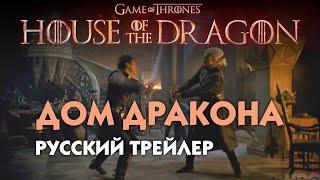 Дом дракона House Of The Dragon  Russian Teaser  тизер на русском языке