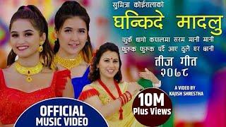 Ghankide Madalu घन्कीदे मादलु by Sumitra Koirala  Ft. Gita Dhungana & Bina Raut New Teej Song 2078