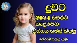 2024 වසරට ගැළපෙන දුවට අරුත්බර නම්  Sinhala Baby Girls name for 2024