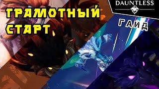 Как с нуля сразить трех самых сильных чудовищ   Гайд  Dauntless