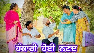 Hankari Hoi nanad ਭਾਗ 4 ਹੰਕਾਰੀ ਹੋਈ ਨਣਦ New Punjabi Short Movie 2024