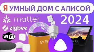 Умный дом Яндекса с Алисой 2024 климат кондиционер увлажнитель хаб станция wi-fi zigbee matter