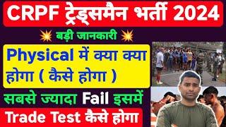 CRPF Tradesman Physical Test Details 2024  CRPF Tradesman Trade Test 2024  CRPF Tradesman Physical