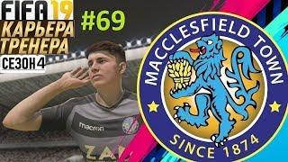 Прохождение FIFA 19 карьера Тренера за Маклсфилд Таун- Часть 69 18 Финала Лиги Чемпионов