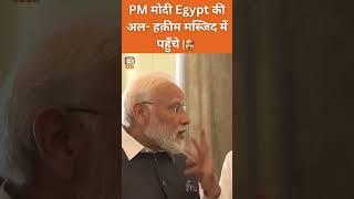 Egypt  की मस्जिद में पोहँचे PM Modi #pmmodi #egypt #india