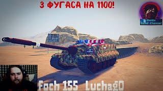 FOCH 155_LychagO B PANZER WAR? ТРИ РАЗА ФУГАСОМ НА 1100 ОБЗОР НА УНИКАЛЬНУЮ ТЕХНИКУ В ИГРЕ