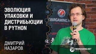 Эволюция упаковки и дистрибьюции в Python  Дмитрий Назаров Python Meetup 14.12.2017