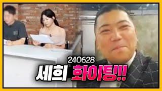 최가네 막내 세희 첫 공방MC 데뷔 응원 왔습니다. 240628 - KoonTV