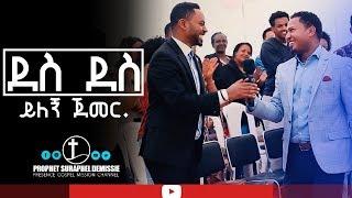 ነብይ ሱራፌል ደምሴ እና ዘማሪ ፓር ተከስተ ጌትነት ድንቅ አምልኮProphet Suraphel DemissiePRESENCE tv #GospelMission