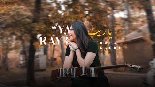 Rola Kadri - Ya Rayt  2024  رولا قادري - يا ريت