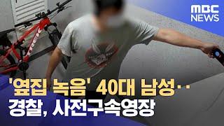 옆집 녹음 40대 남성‥경찰 사전구속영장 2022.09.22뉴스투데이MBC