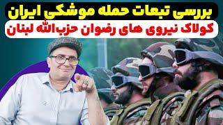 بررسی تبعات و پیامدهای عملیات موشکی ایران. پیروزی بزرگ حزب‌الله لبنان در جنگ زمینی.