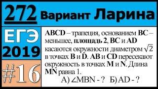 Разбор Задания №16 из Варианта Ларина №272 ЕГЭ.