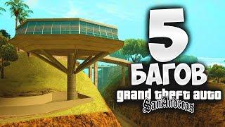 5 офигенных багов о которых ты не знаешь в GTA San Andreas 