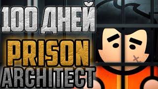 100 дней в PRISON ARCHITECT