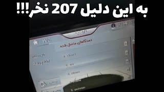 معایب پژو 207 ایرانخودرو؛ این هاچبک دوست‌داشتنی هم معایبی دارد