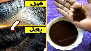 علاج شيب الشعر من غير صبغه في 5 دقايق ب 4 مكونات طبيعيه