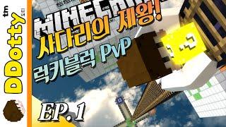 정상을 향하여 사다리의 제왕 럭키블럭 PvP #1편 - King of the ladder - 마인크래프트 Minecraft 도티