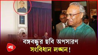 বঙ্গভবন থেকে বঙ্গবন্ধুর ছবি সরানোয় নাখোশ রিজভী  Bangabhaban  Bangabandhu Photo  Rizvi  PB