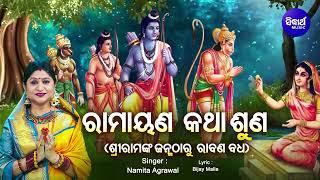 Shree Ram Katha - Ramayana Katha Suna ଶ୍ରୀରାମଙ୍କ ଜନ୍ମ ଠାରୁ ରାବଣ ବଧ  Namita Agrawal  Sidharth Music