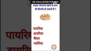 gk sscgk quiz gk questiongk in hindigkquiz in hindi #sarkarinaukarigk #rkgkgsstudy #short#0325