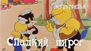 Сладкий пирог 1937 Мультфильм Дмитрия Бабиченко Александра Беляков