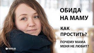 Анна. Обида на маму. Как ее простить? Почему мама меня не любит? Системно-векторная психология