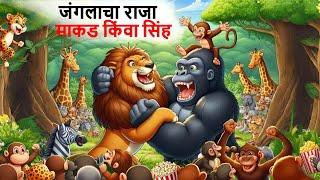 जंगलाचा राजा माकड किंवा सिंह  Marathi Story  Sher Ki Kahani  kahani  Stories in Marathi  goshti