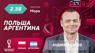 Прогноз и ставка Эдуарда Мора Польша - Аргентина