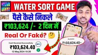 water sort game money withdrawal  water sort space game money withdrawal real or fake