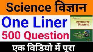 Science 500 Questions one liner विज्ञान के महत्वपूर्ण 500 प्रश्न  Science Questions in hindi Part1