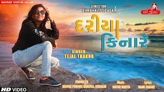 Dariya Kinare - Tejal Thakor  New Gujarati Song 2018  Raghav Digital